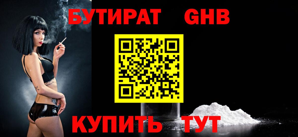 Бутират бутандиол  Вход с VPN  БУТИРАТ  Борзя 