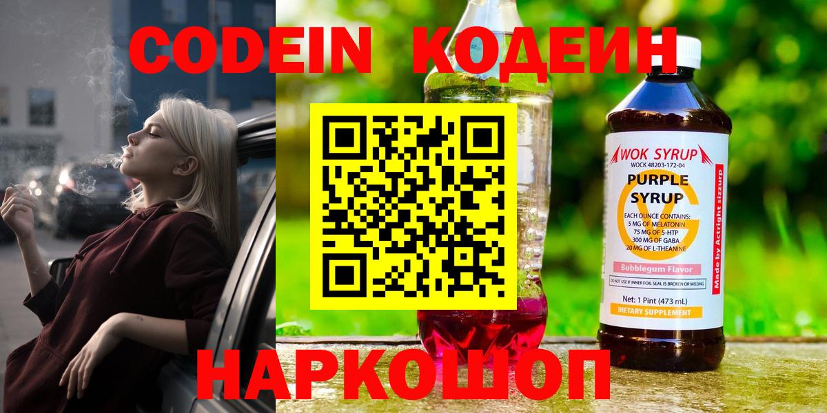 Кодеин Purple Drank  Кодеиновый сироп Lean Purple Drank  Вход с VPN  Борзя 